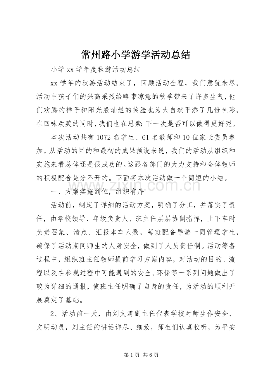常州路小学游学活动总结 .docx_第1页