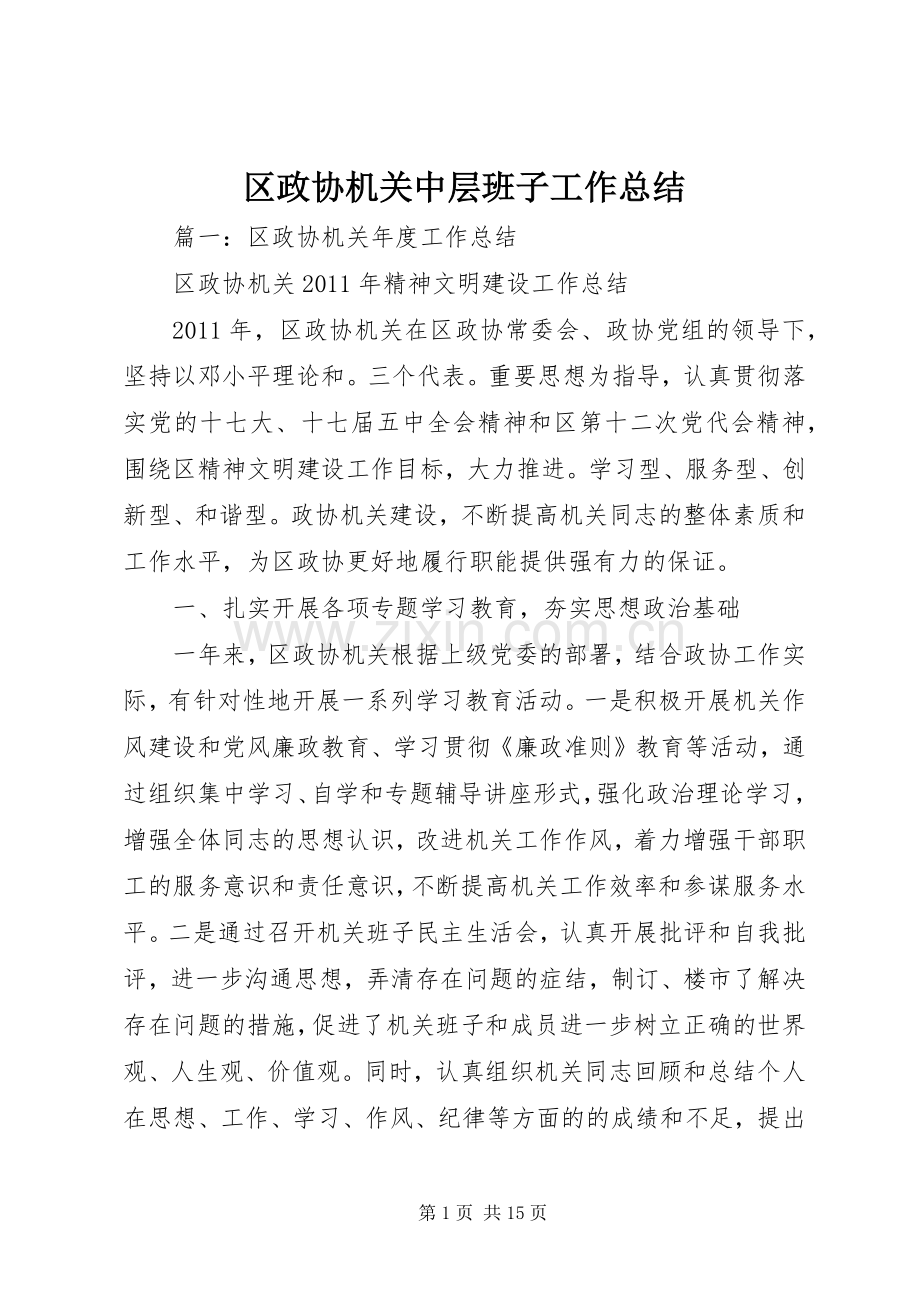 区政协机关中层班子工作总结 .docx_第1页