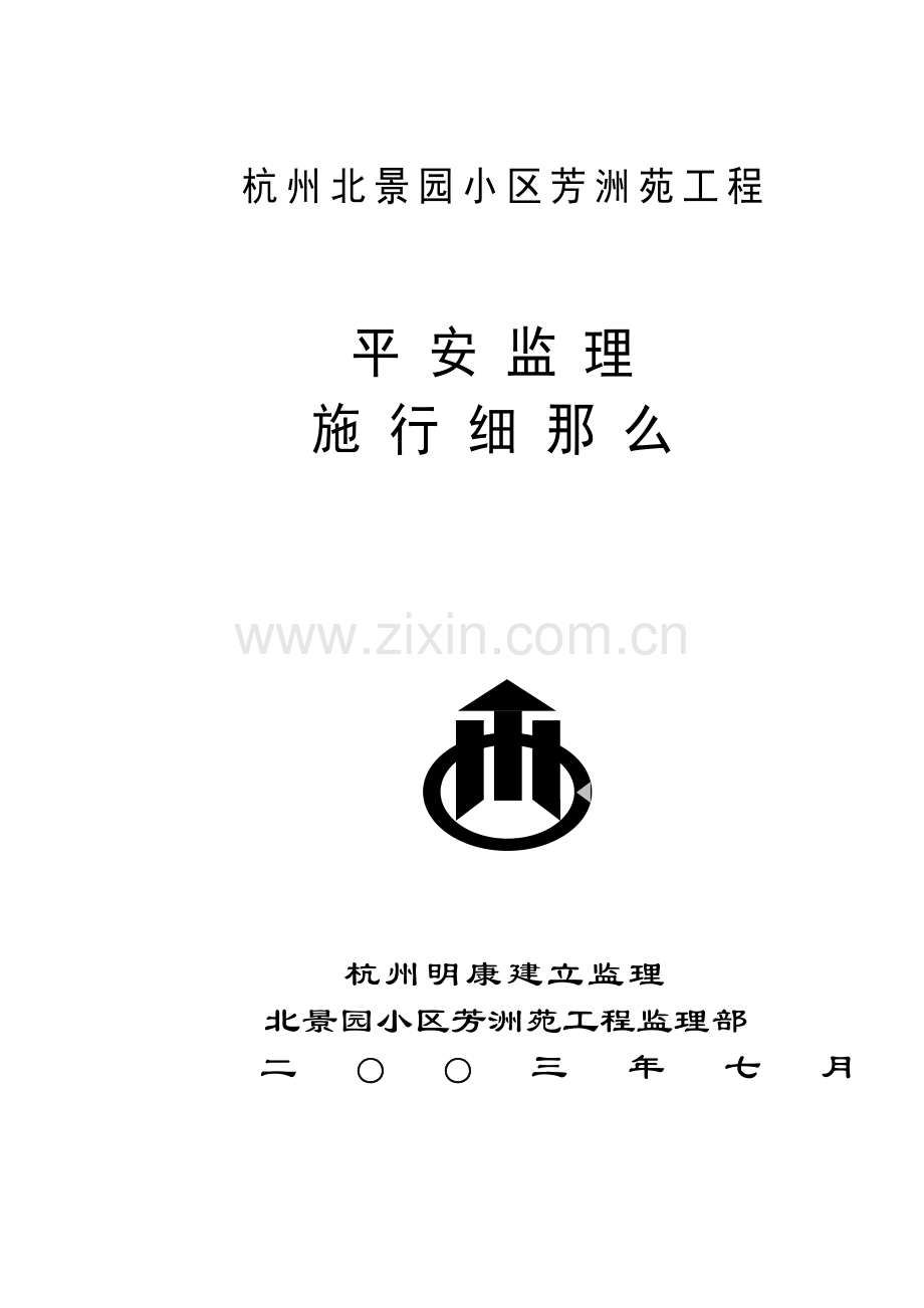 某小区工程安全监理实施细则.doc_第1页