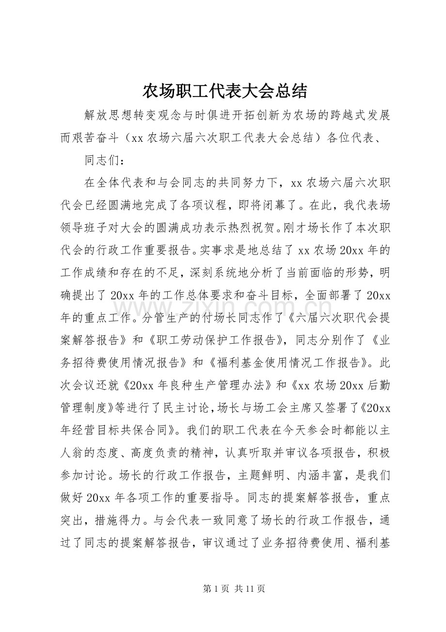 农场职工代表大会总结 .docx_第1页