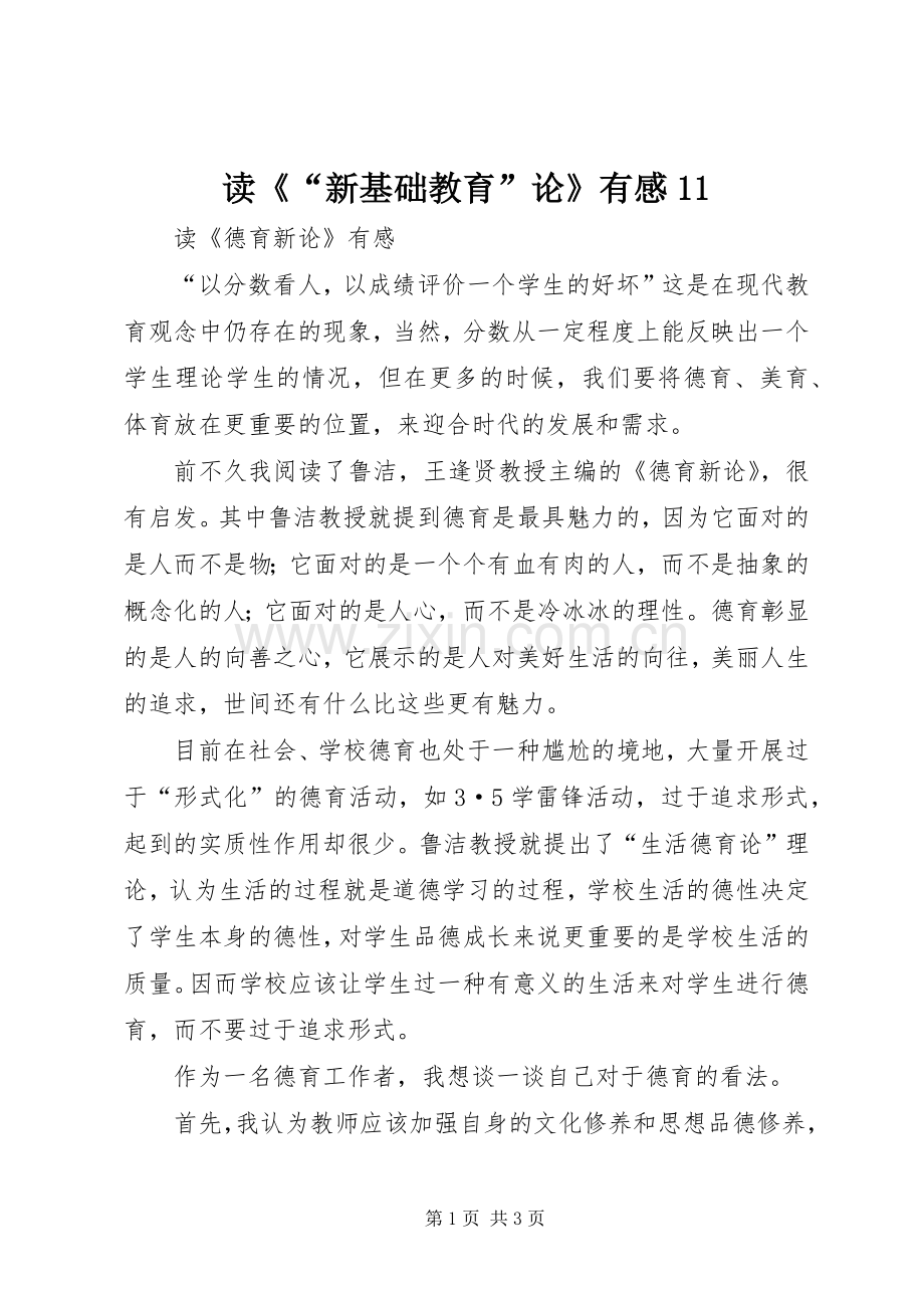 读《“新基础教育”论》有感.docx_第1页