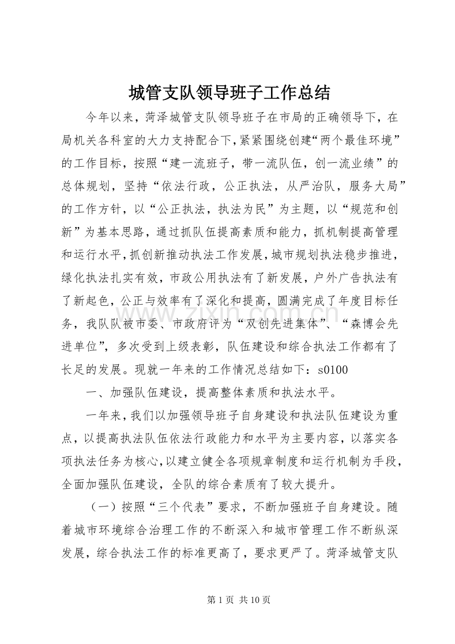 城管支队领导班子工作总结 .docx_第1页