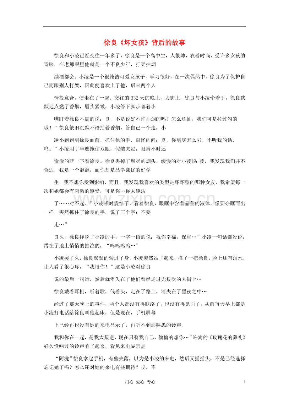 八年级语文-徐良《坏女孩》背后的故事作文素材.doc_第1页