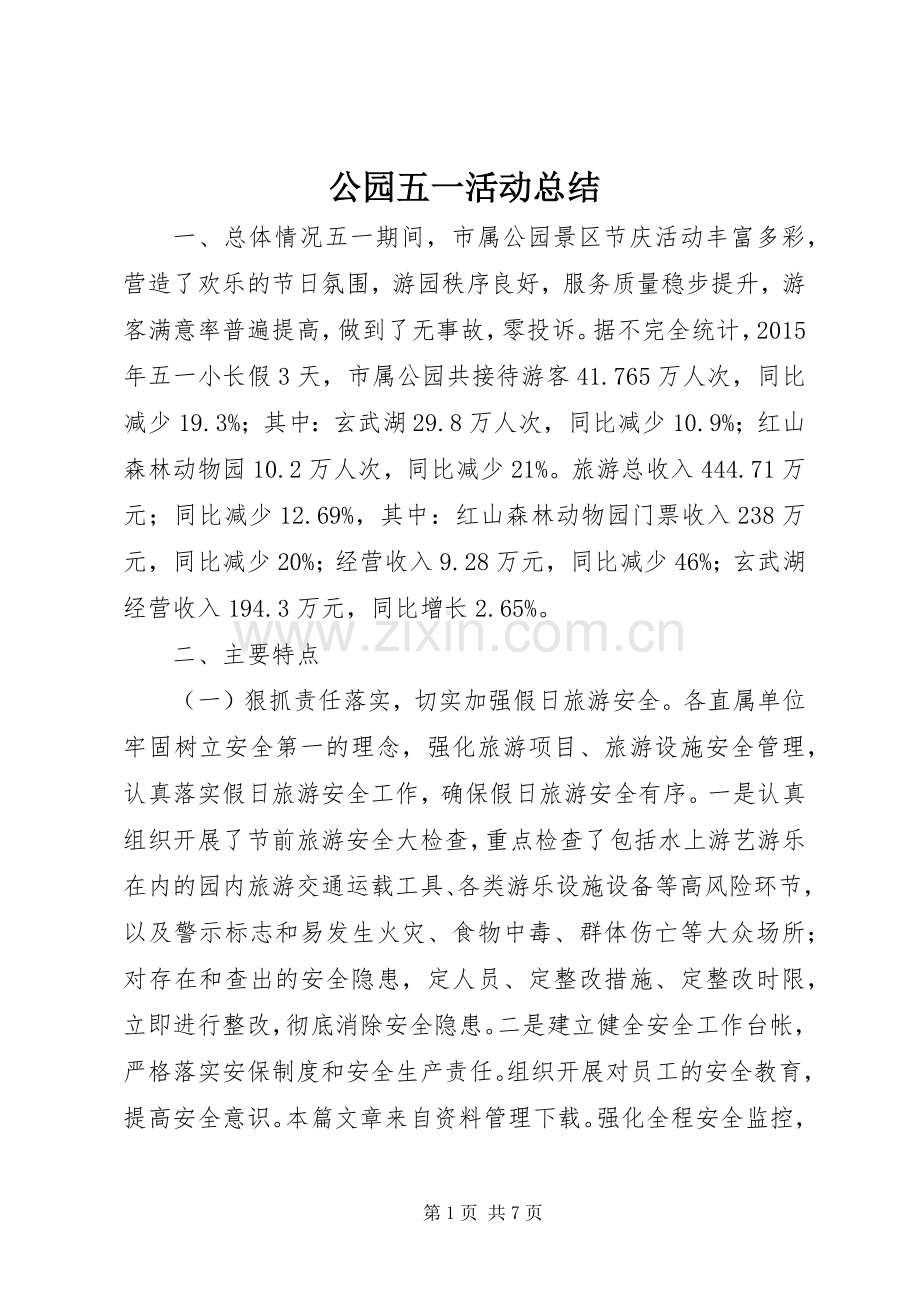 公园五一活动总结 .docx_第1页