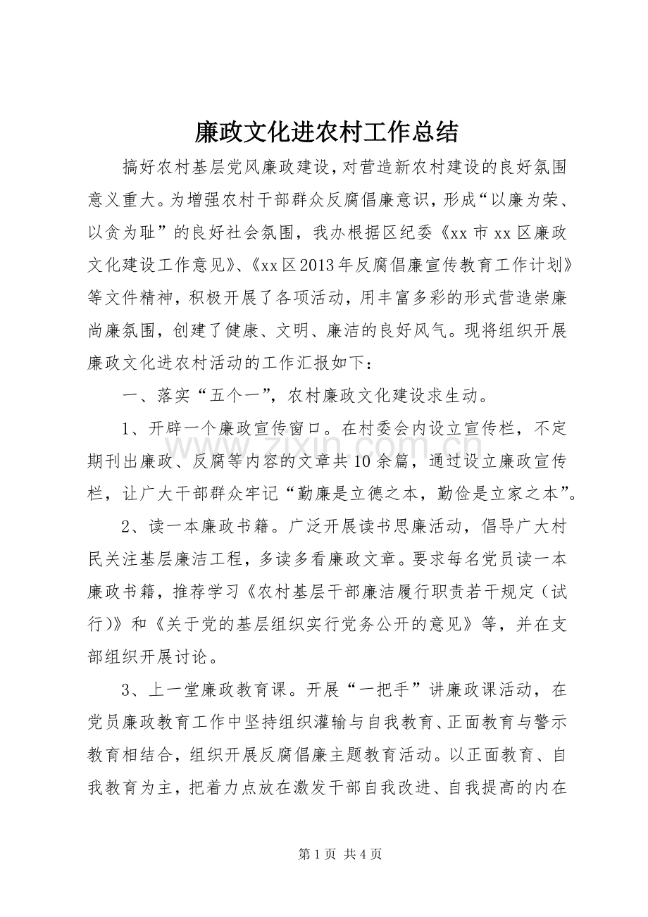廉政文化进农村工作总结 .docx_第1页
