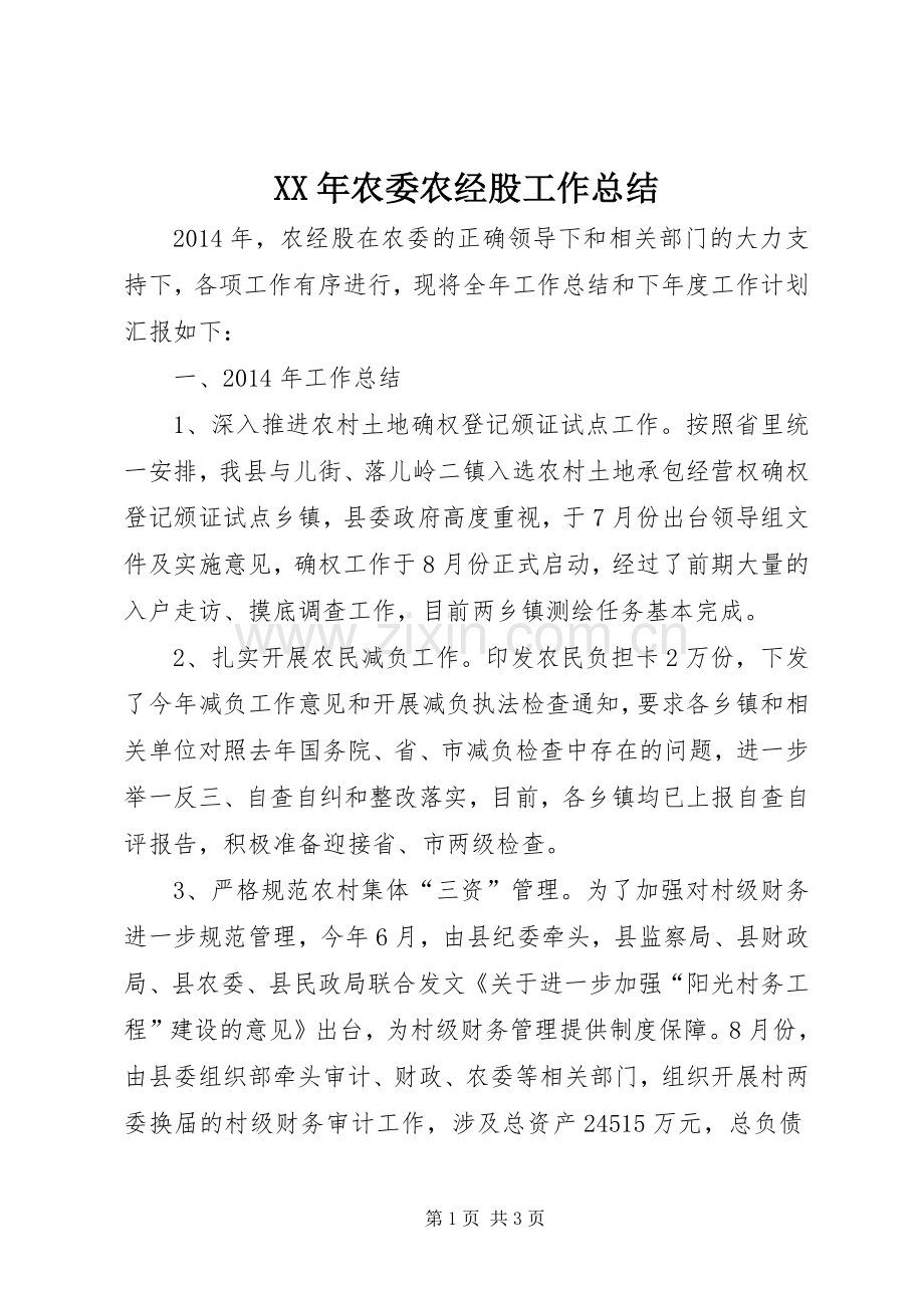 XX年农委农经股工作总结 .docx_第1页