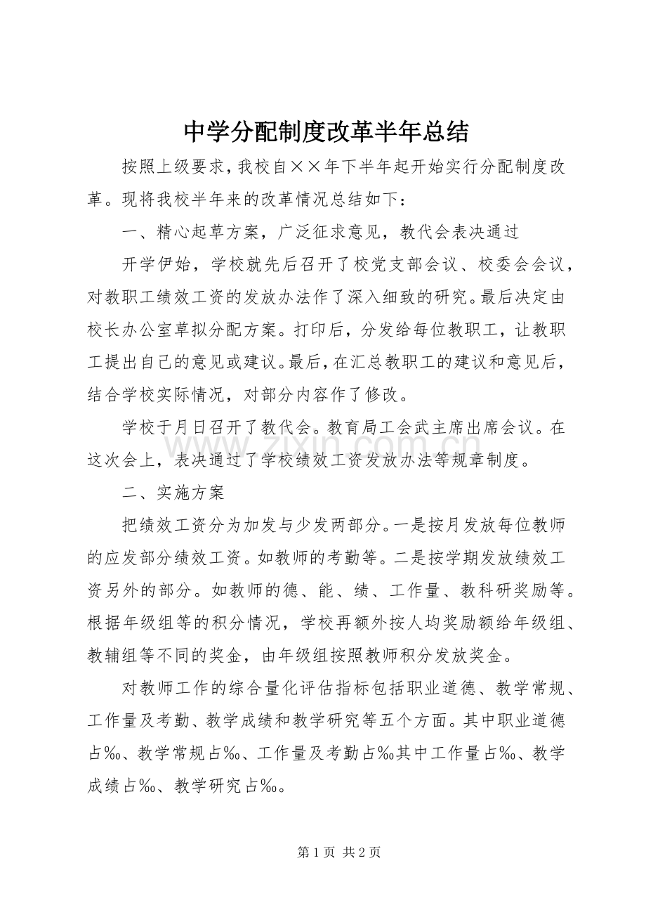 中学分配制度改革半年总结 .docx_第1页