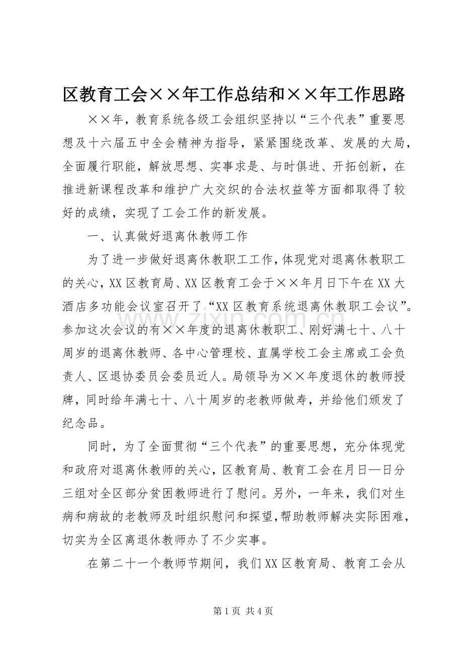区教育工会××年工作总结和××年工作思路 .docx_第1页