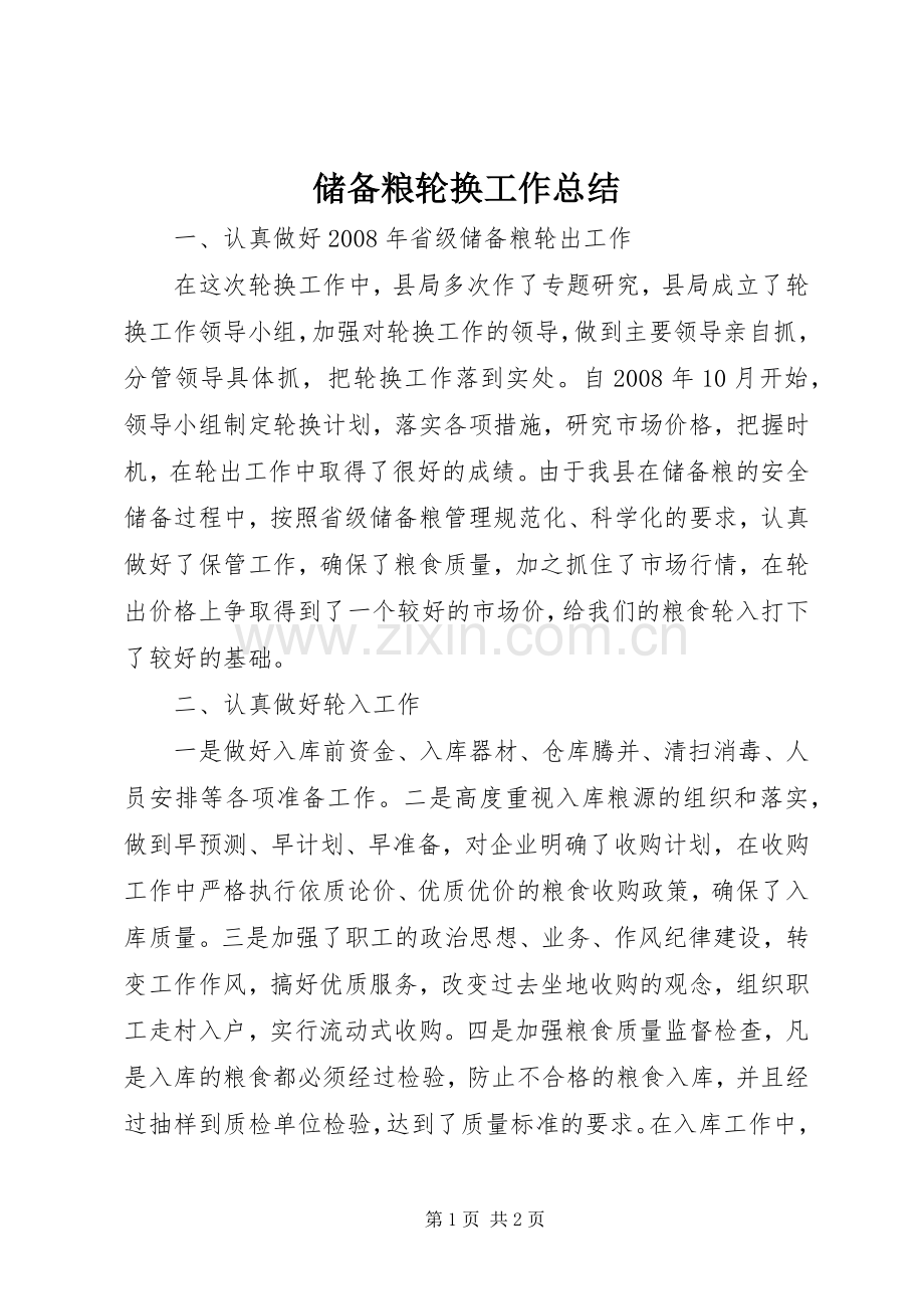 储备粮轮换工作总结 .docx_第1页