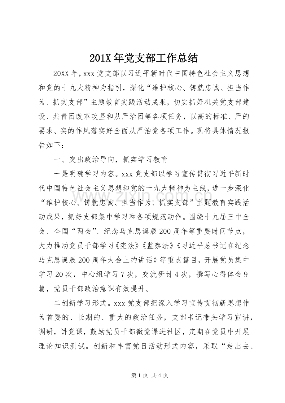 202X年党支部工作总结.docx_第1页