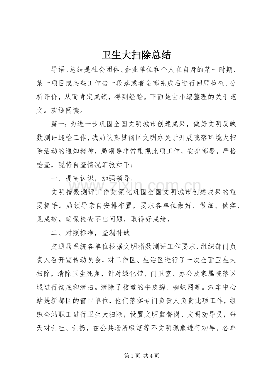 卫生大扫除总结 .docx_第1页