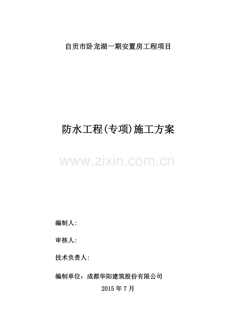 卧某地产一期安置房防水施工方案(1).docx_第1页