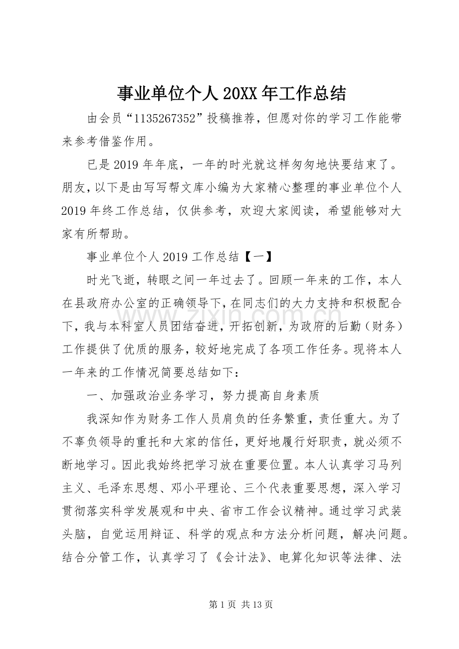 事业单位个人20XX年工作总结.docx_第1页