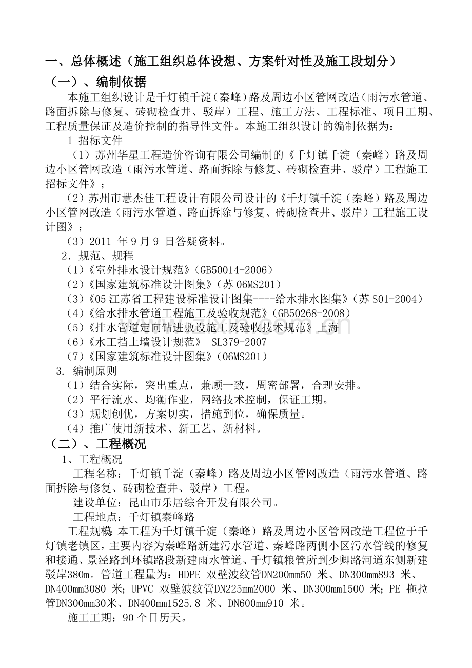 千灯镇千淀(秦峰)路及周边小区管网改造(雨污水管道、路面拆除与修复.docx_第2页
