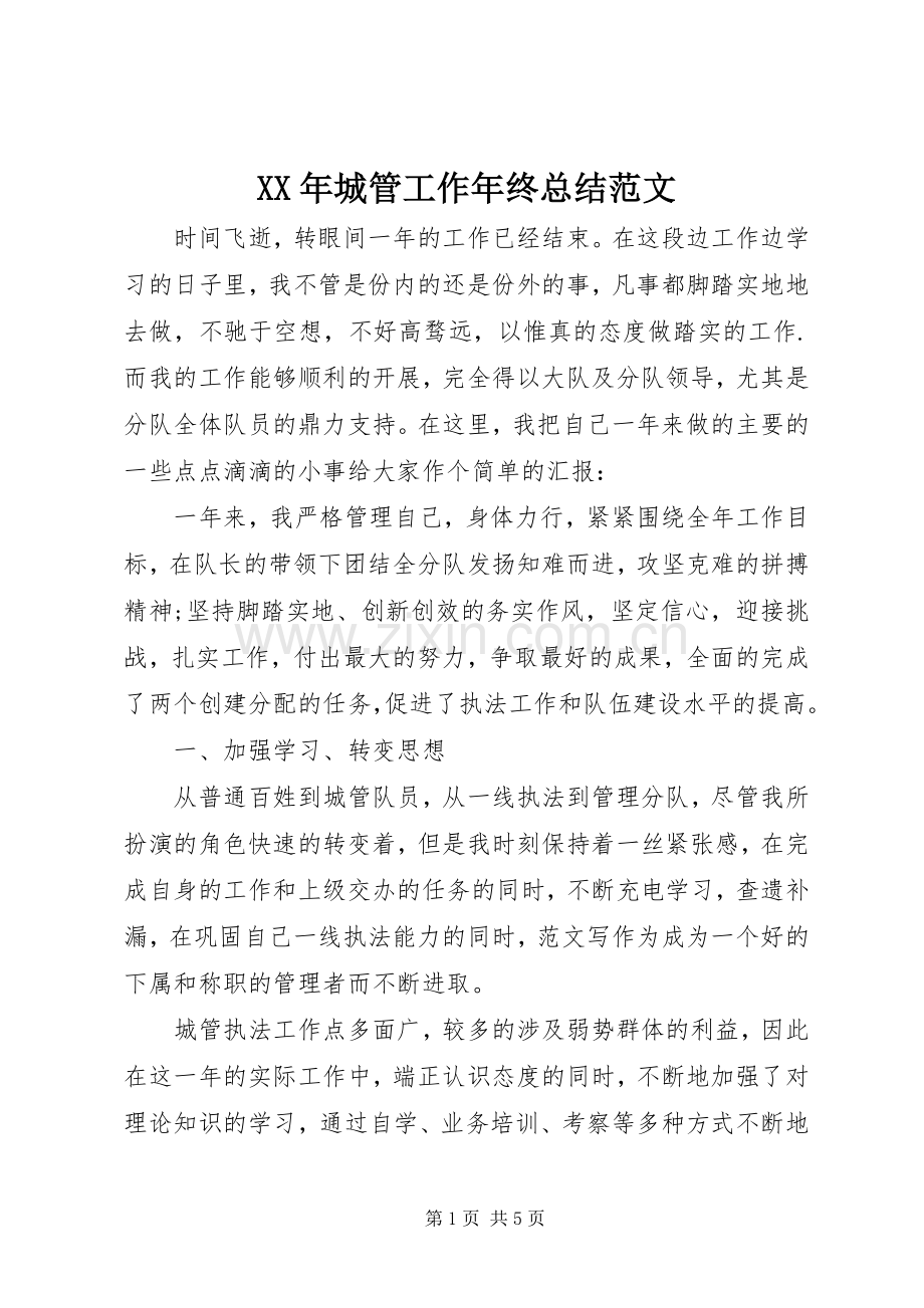 XX年城管工作年终总结范文 .docx_第1页