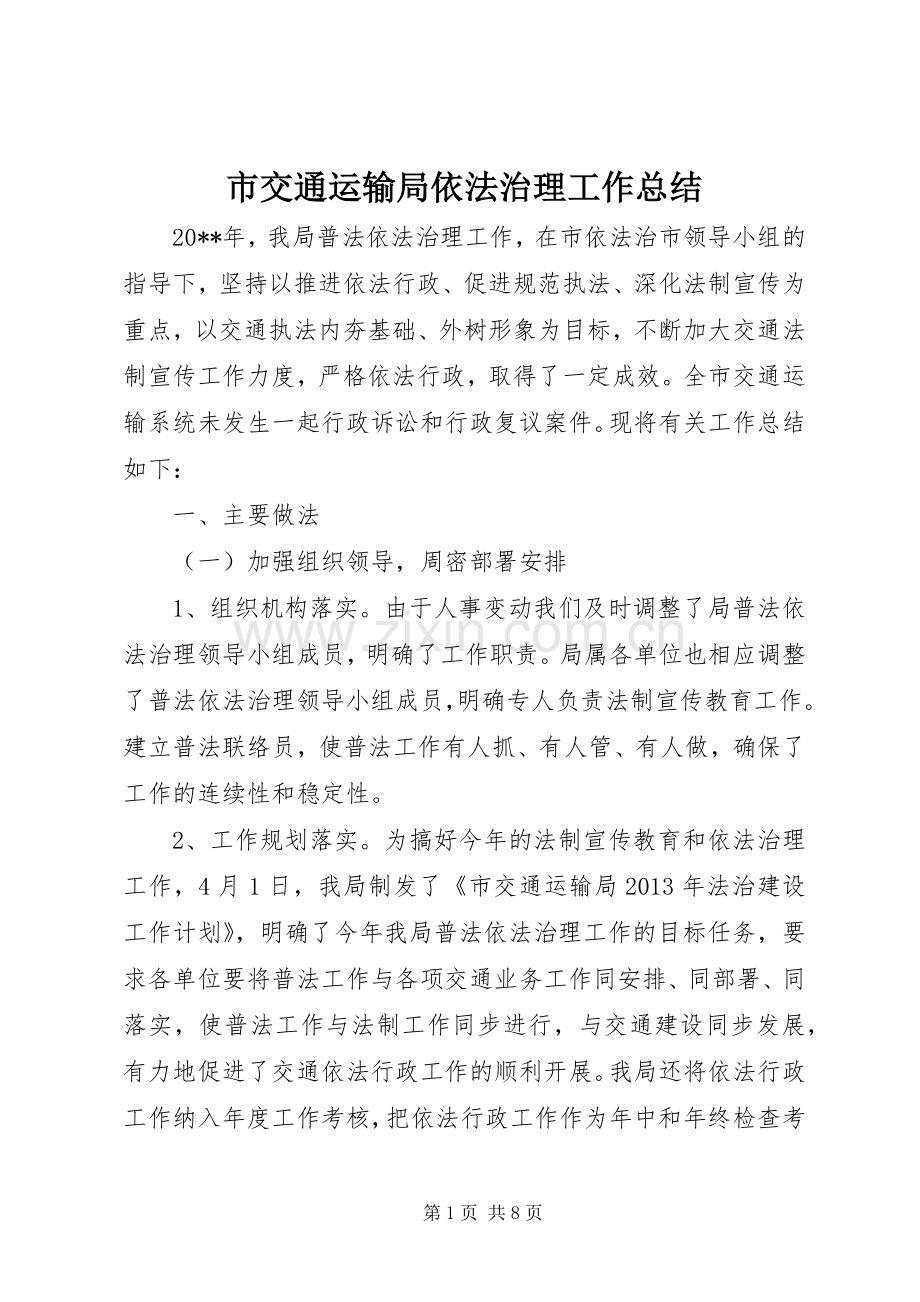 市交通运输局依法治理工作总结 .docx_第1页