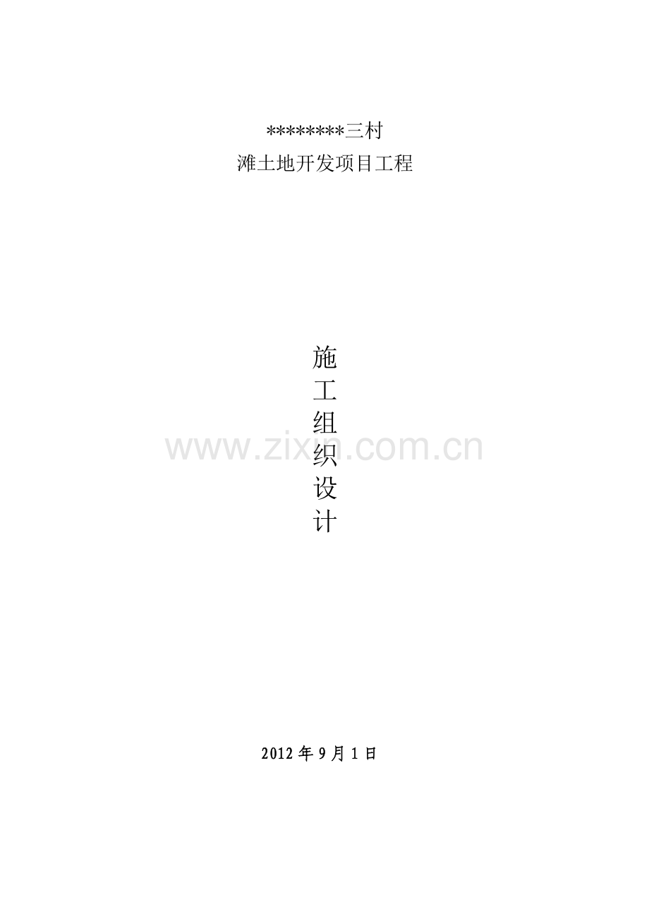 土地复垦工程施工组织设计(59页).doc_第1页
