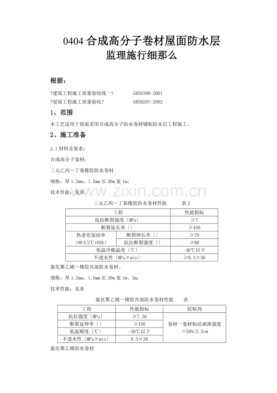 合成高分子卷材屋面防水层监理实施细则.doc_第1页