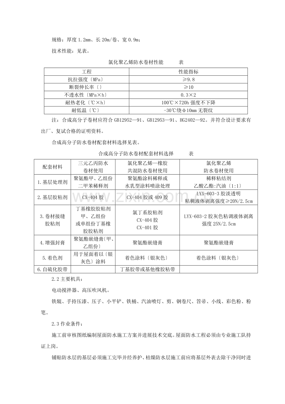 合成高分子卷材屋面防水层监理实施细则.doc_第2页