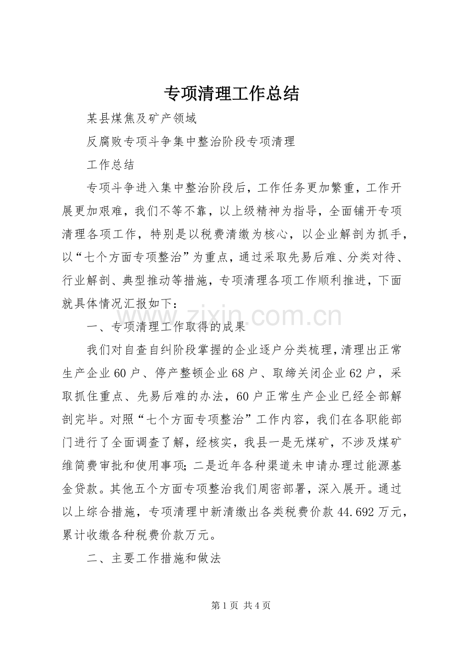 专项清理工作总结 .docx_第1页