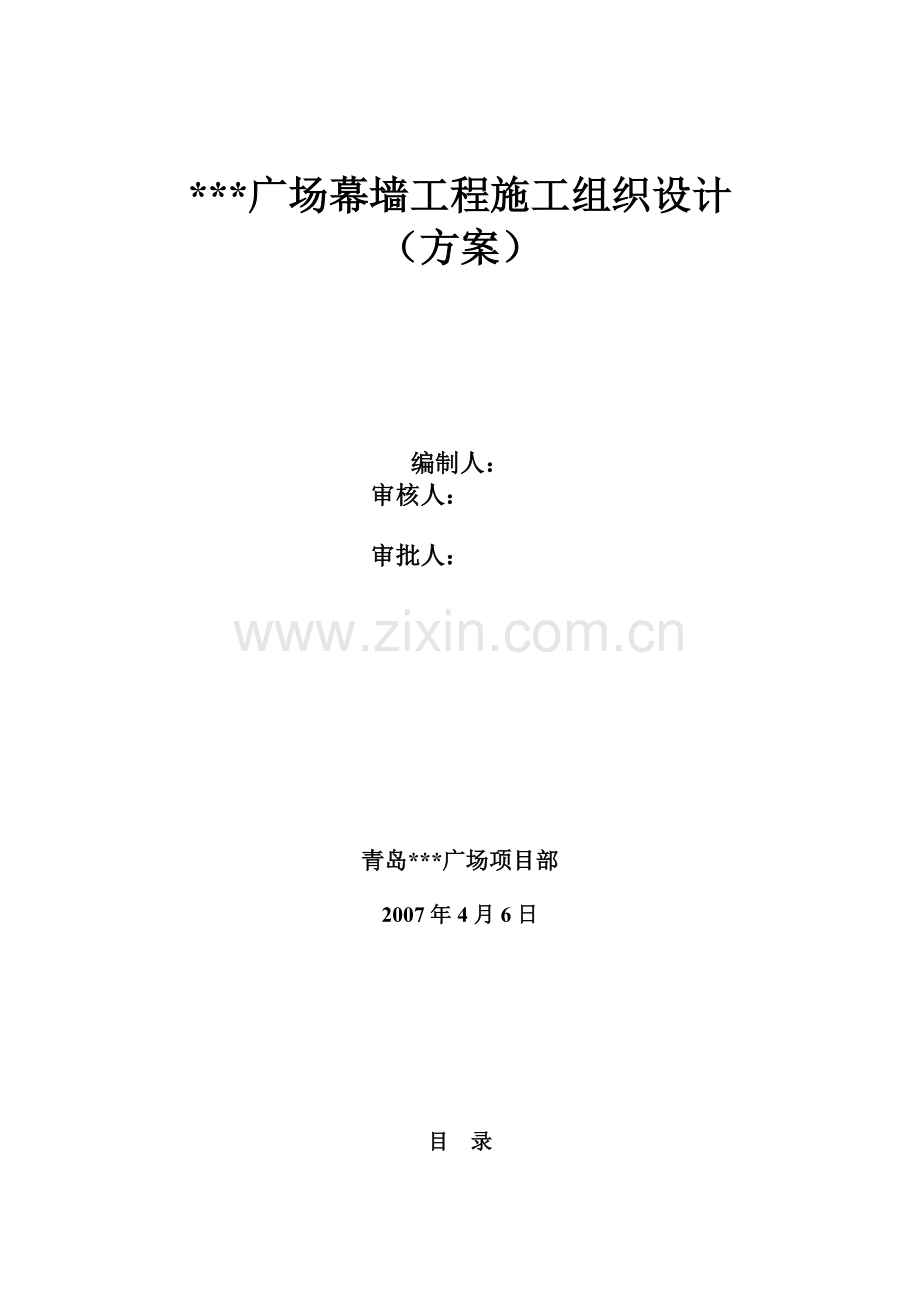广场幕墙工程施工组织设计_secret.docx_第1页