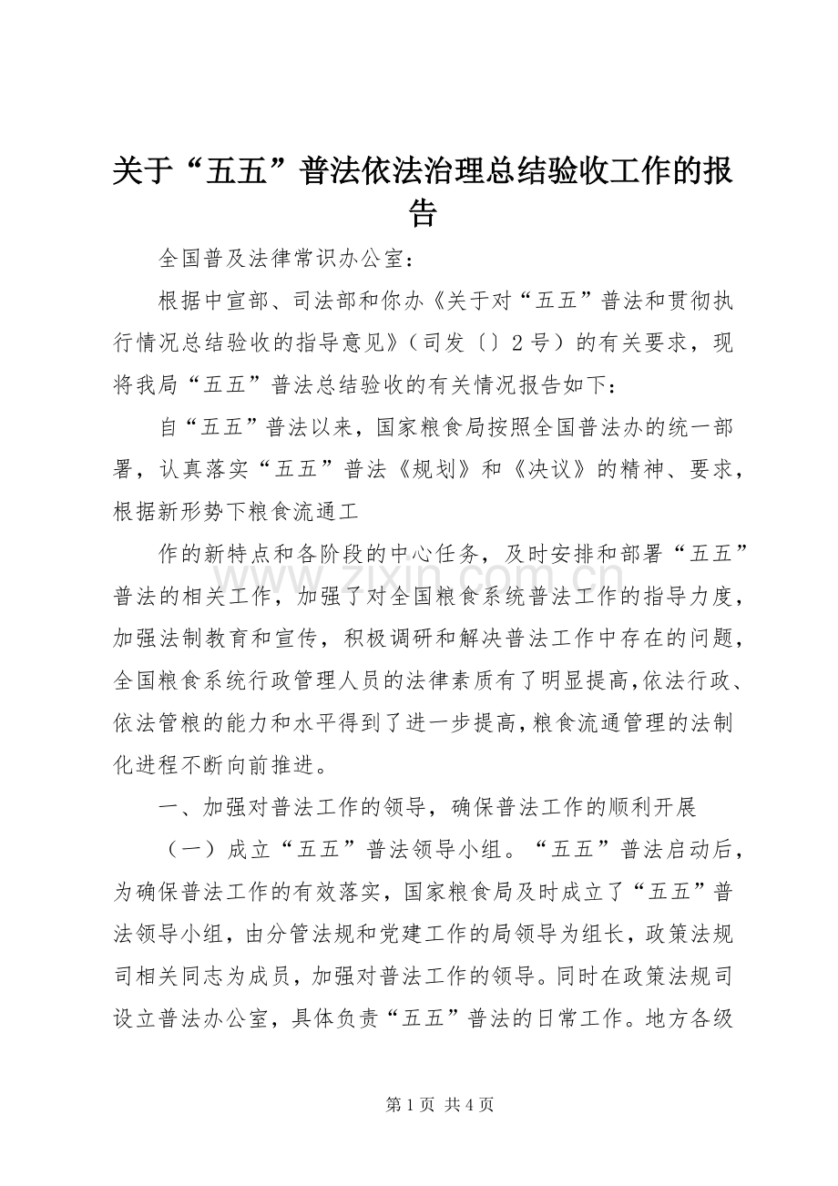 关于“五五”普法依法治理总结验收工作的报告 .docx_第1页