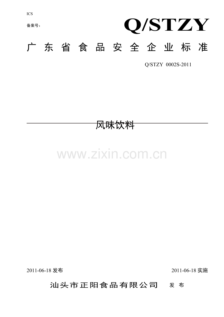 广东省食品安全企业标准之风味饮料.docx_第1页