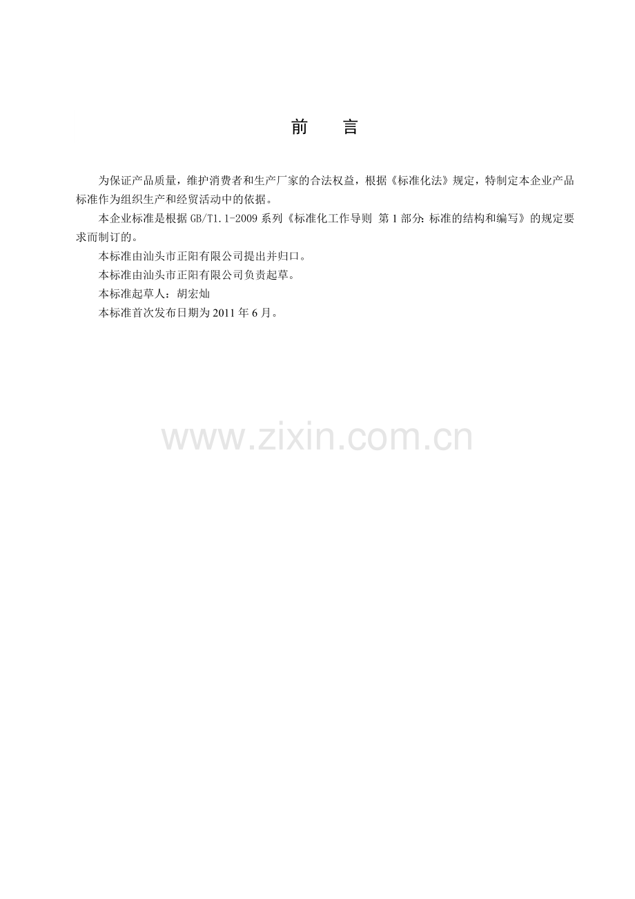 广东省食品安全企业标准之风味饮料.docx_第2页