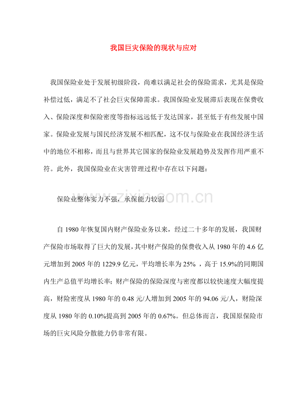 我国巨灾保险的现状与应对.docx_第1页