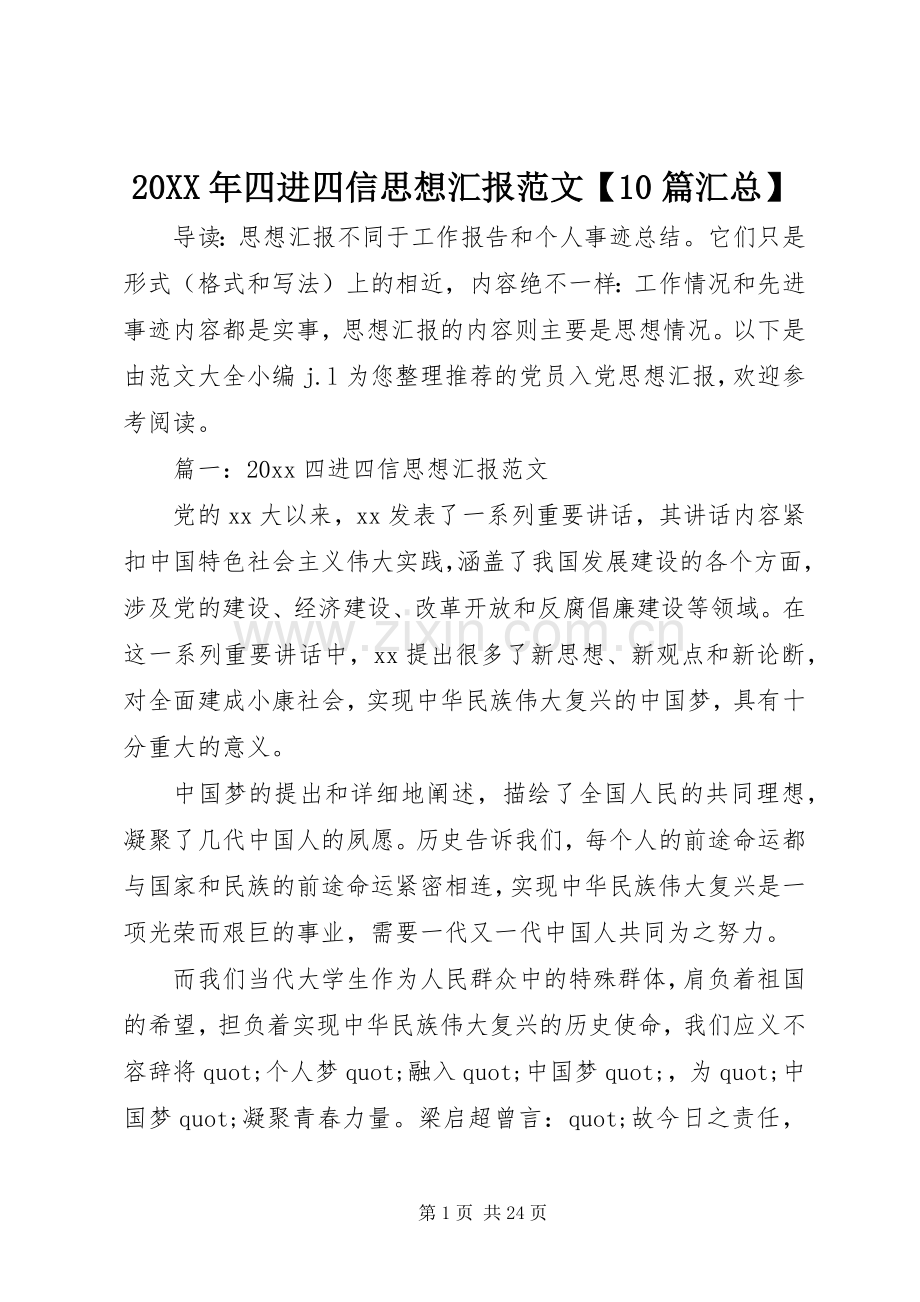 20XX年四进四信思想汇报范文【10篇汇总】.docx_第1页