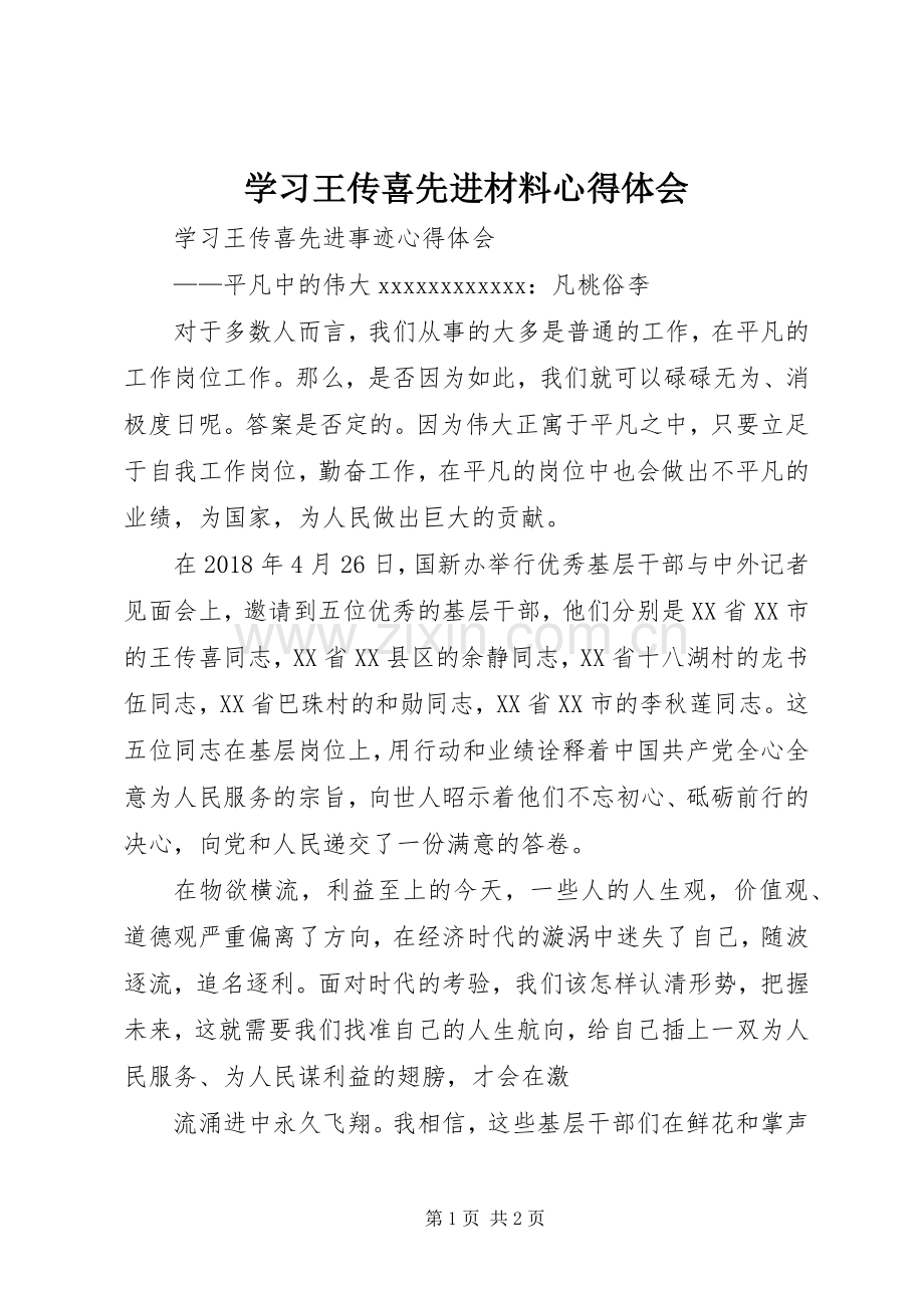 学习王传喜先进材料体会心得.docx_第1页