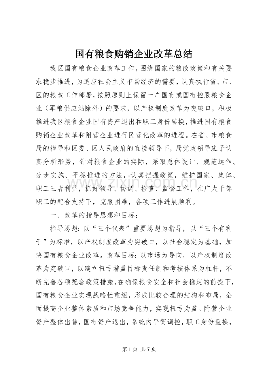 国有粮食购销企业改革总结 .docx_第1页