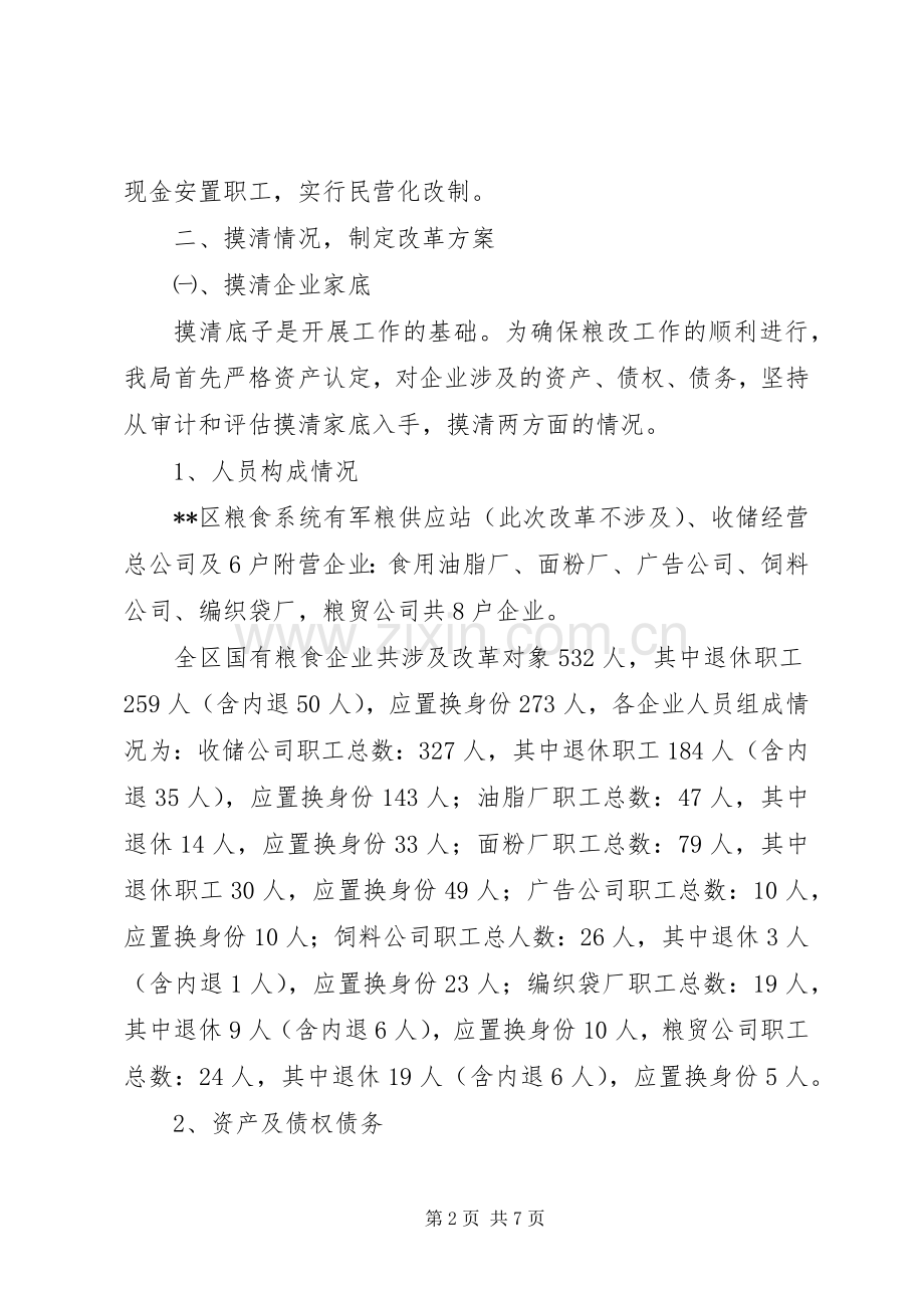 国有粮食购销企业改革总结 .docx_第2页