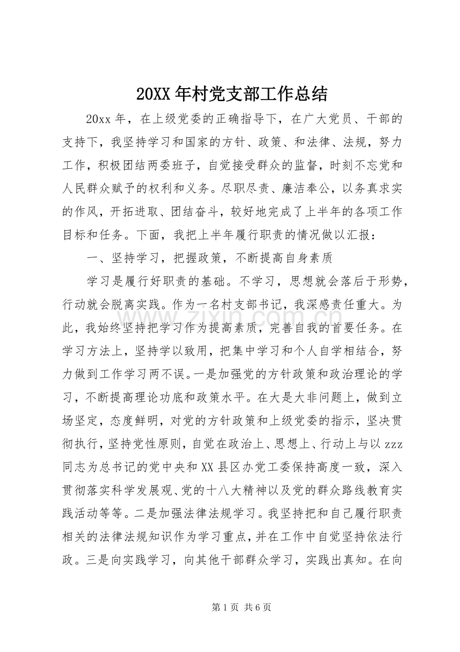 20XX年村党支部工作总结.docx_第1页