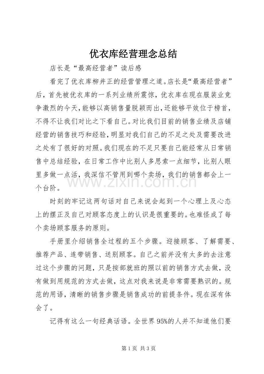优衣库经营理念总结 .docx_第1页
