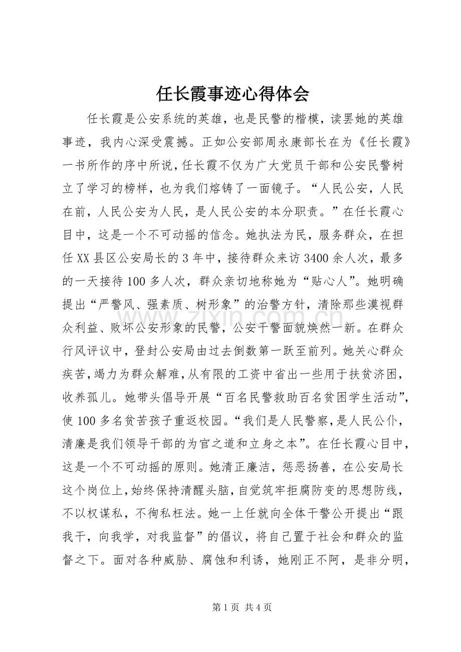 任长霞事迹体会心得.docx_第1页
