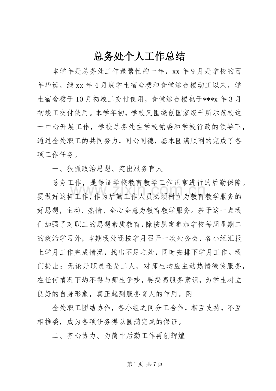 总务处个人工作总结 .docx_第1页