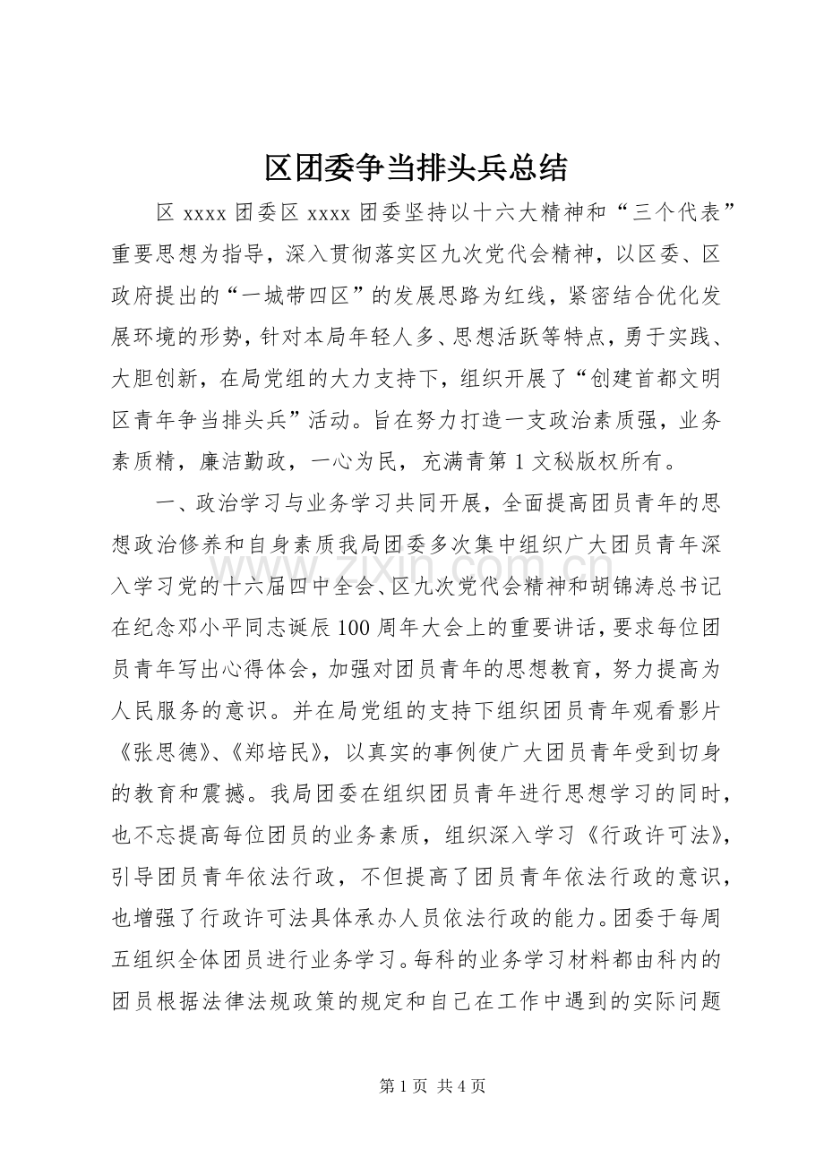 区团委争当排头兵总结 .docx_第1页