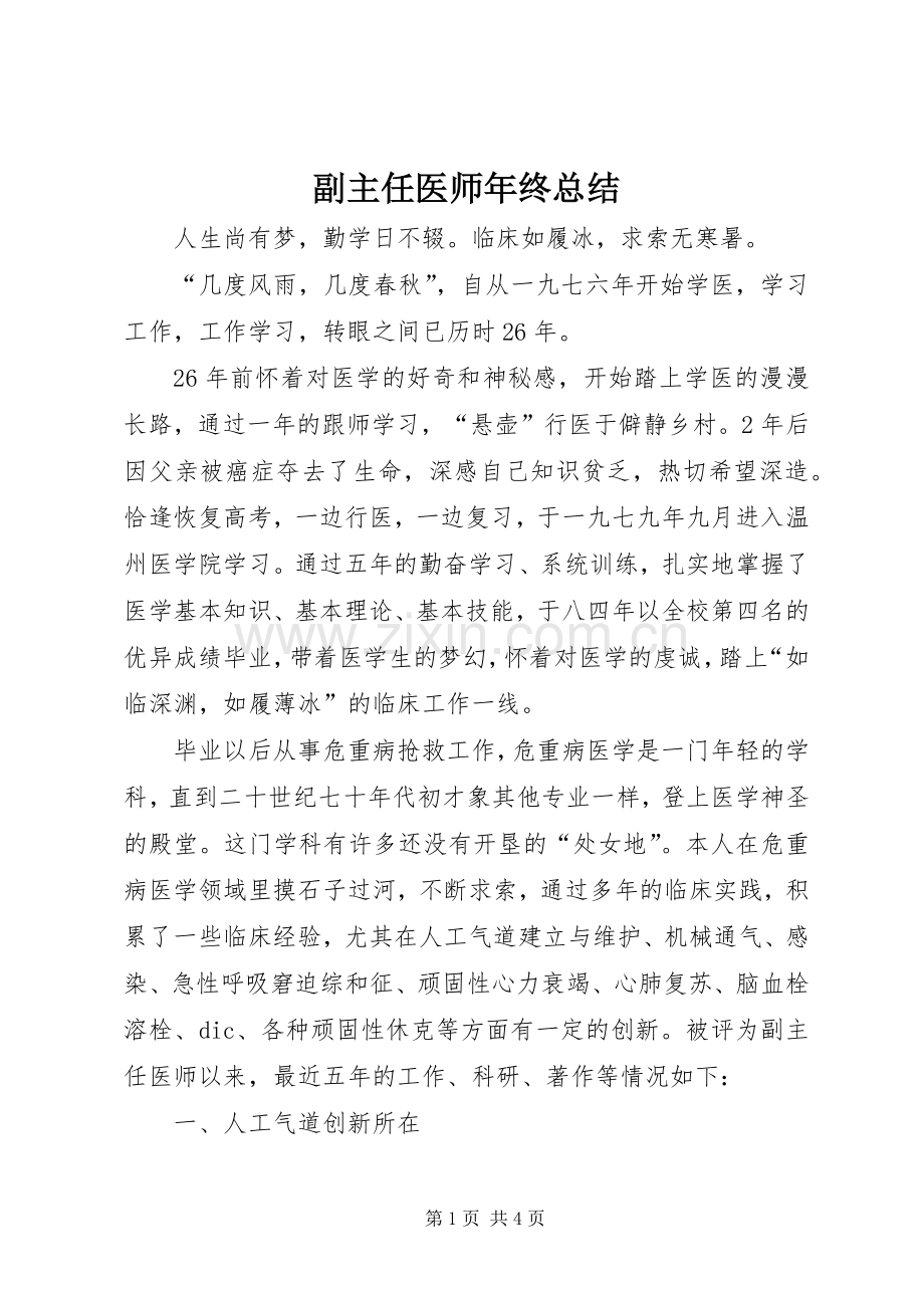 副主任医师年终总结 .docx_第1页