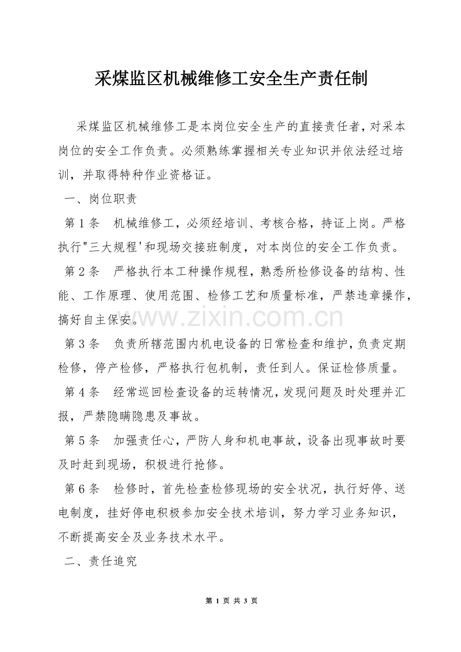采煤监区机械维修工安全生产责任制.docx_第1页