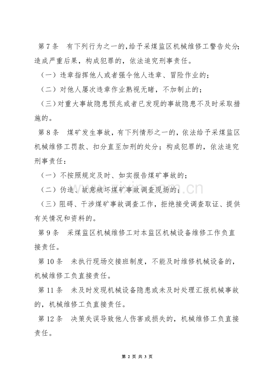 采煤监区机械维修工安全生产责任制.docx_第2页