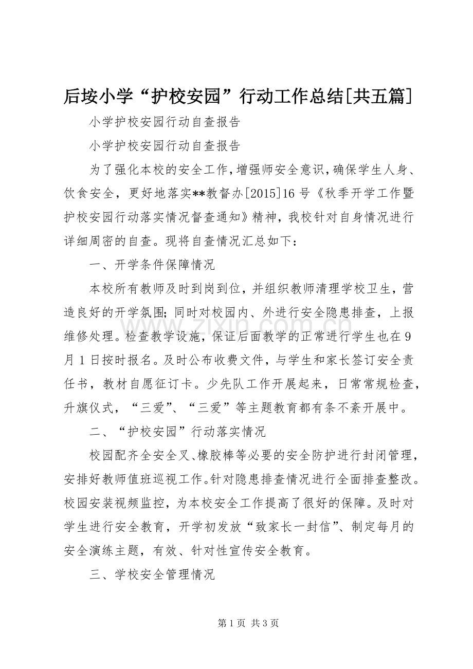 后垵小学“护校安园”行动工作总结[共五篇] .docx_第1页