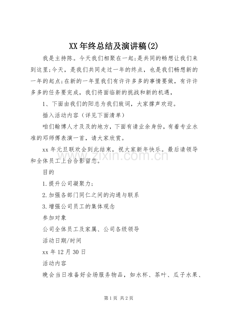 XX年终总结及演讲稿.docx_第1页