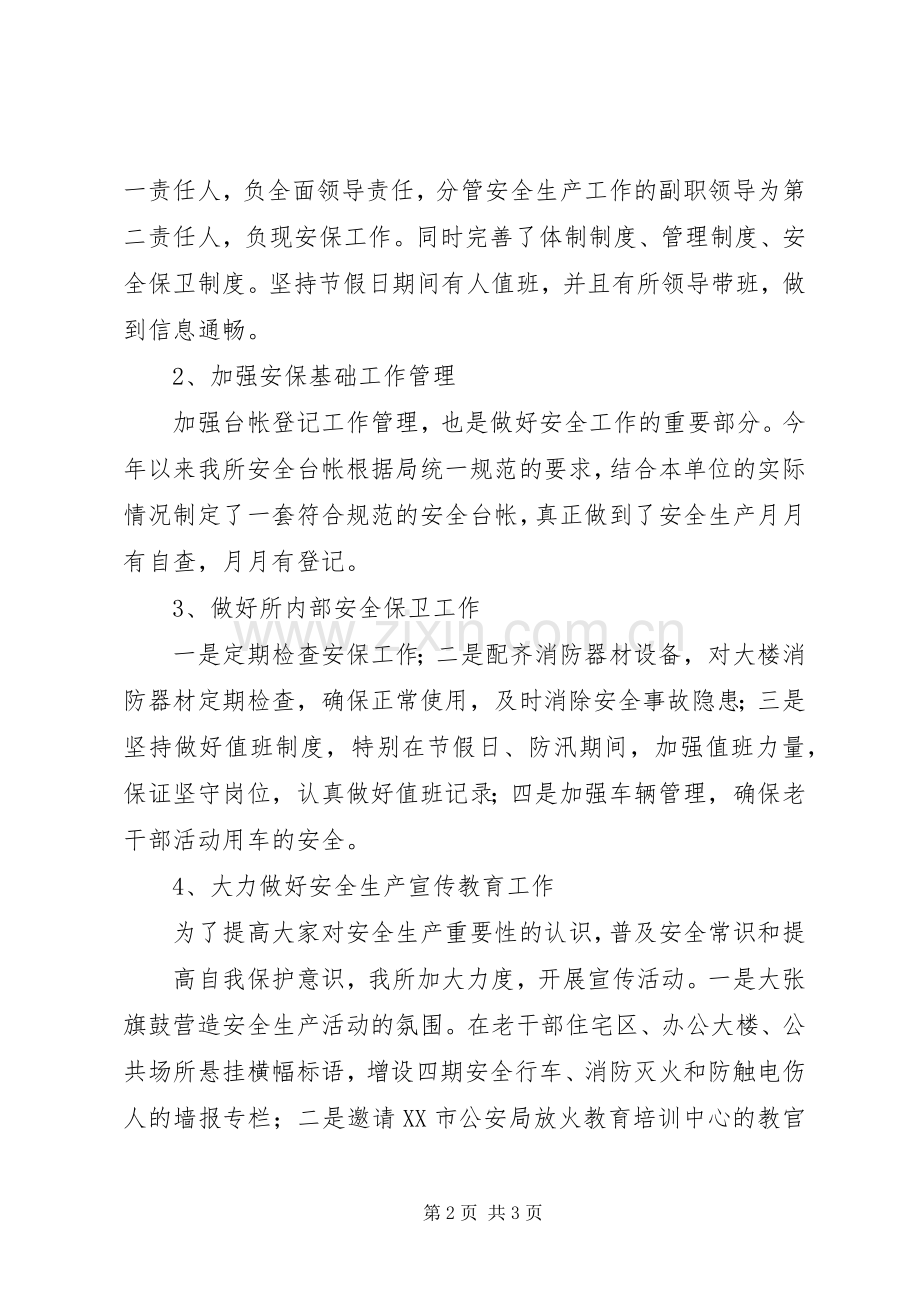 军休所安全保卫工作总结 .docx_第2页