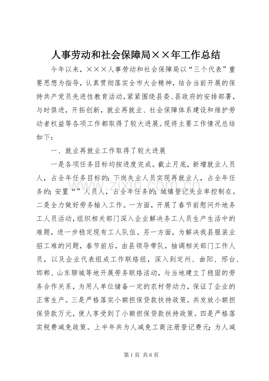 人事劳动和社会保障局××年工作总结 .docx_第1页
