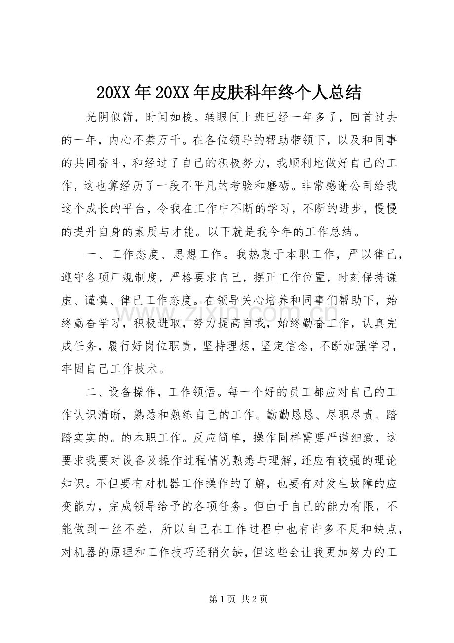 20XX年20XX年皮肤科年终个人总结.docx_第1页