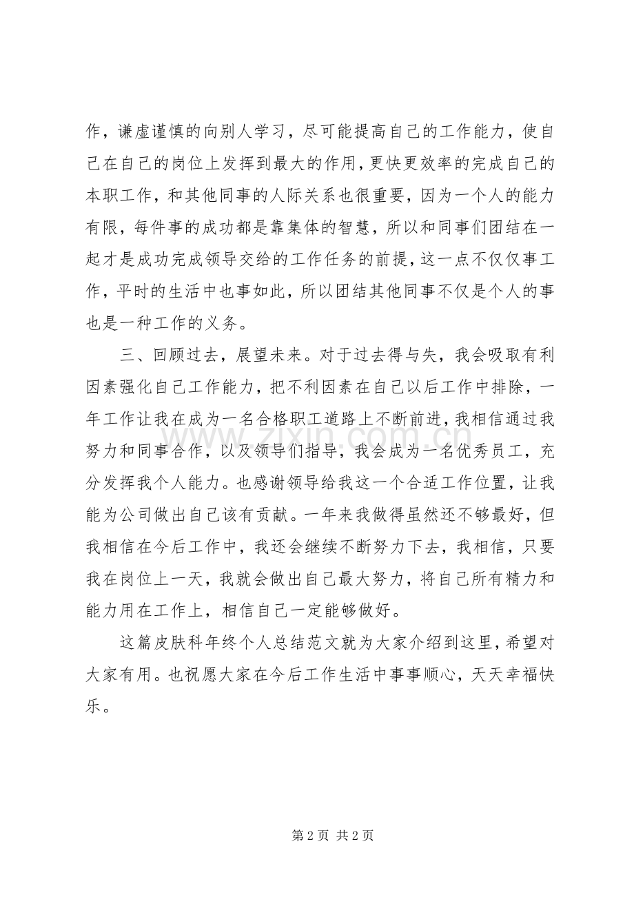 20XX年20XX年皮肤科年终个人总结.docx_第2页