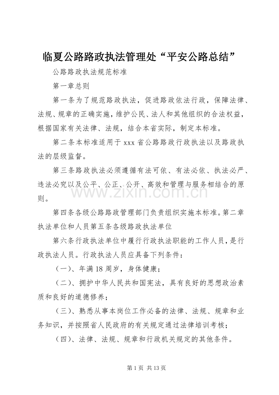 临夏公路路政执法管理处“平安公路总结” .docx_第1页