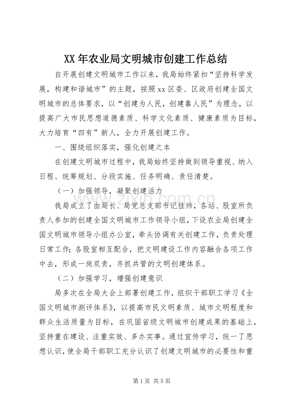 XX年农业局文明城市创建工作总结 .docx_第1页