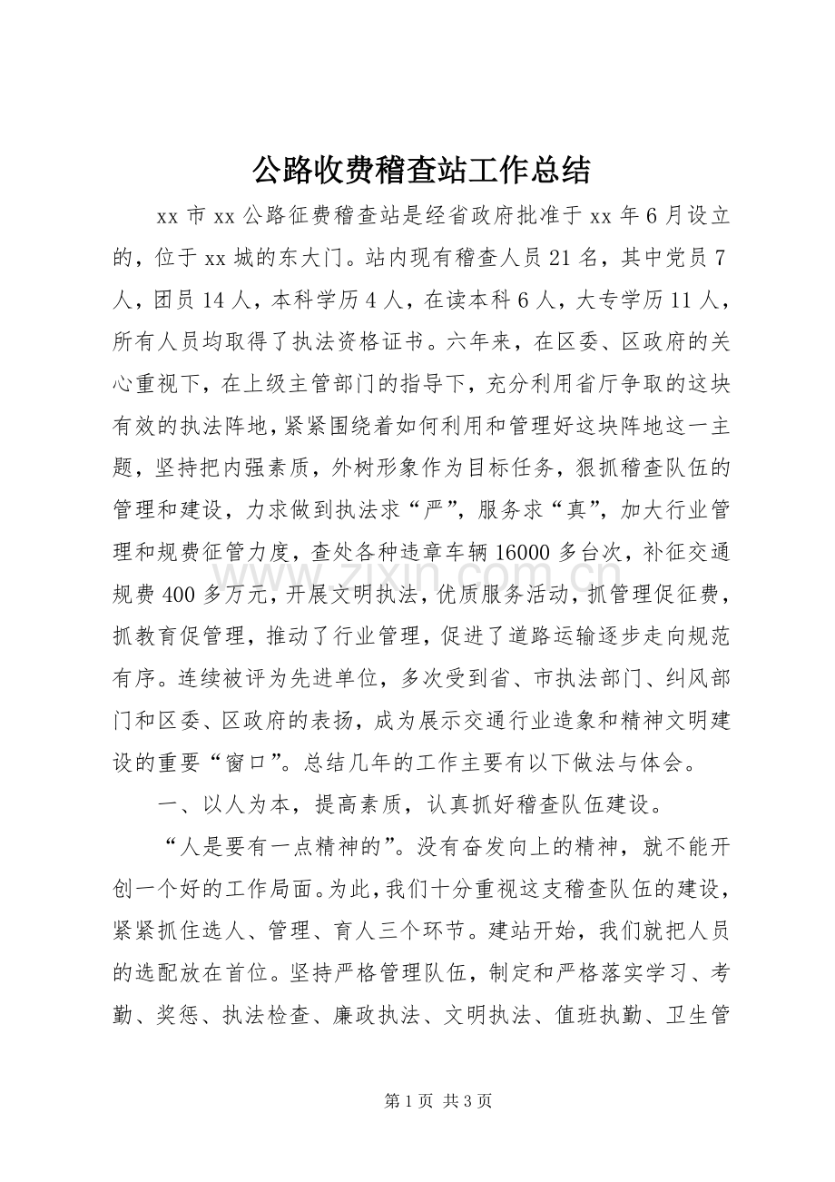 公路收费稽查站工作总结 .docx_第1页